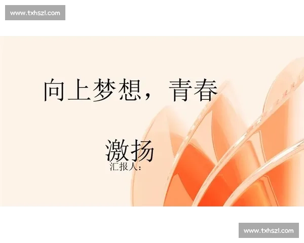 热血沸腾激扬青春燃烧梦想迎接挑战的奋斗篇章