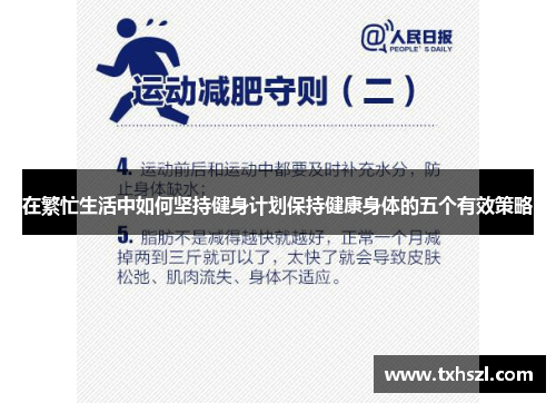 在繁忙生活中如何坚持健身计划保持健康身体的五个有效策略