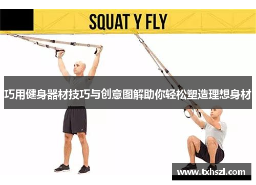 巧用健身器材技巧与创意图解助你轻松塑造理想身材