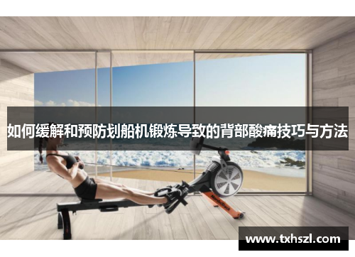 如何缓解和预防划船机锻炼导致的背部酸痛技巧与方法