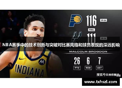 NBA赛季中的技术创新与突破对比赛风格和球员表现的深远影响