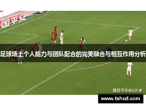足球场上个人能力与团队配合的完美融合与相互作用分析