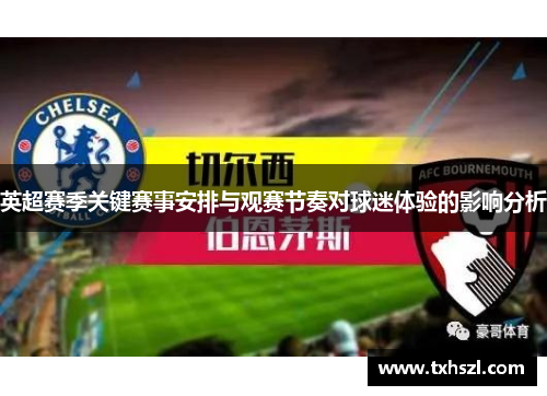英超赛季关键赛事安排与观赛节奏对球迷体验的影响分析