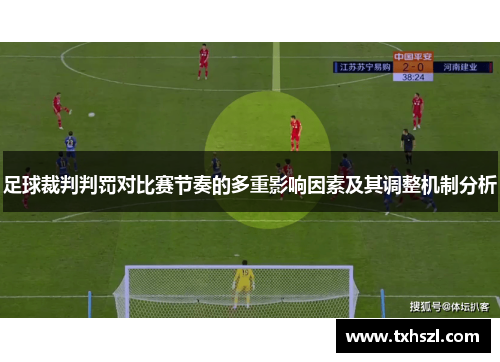 足球裁判判罚对比赛节奏的多重影响因素及其调整机制分析