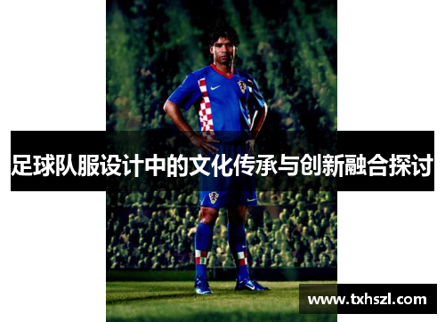 足球队服设计中的文化传承与创新融合探讨