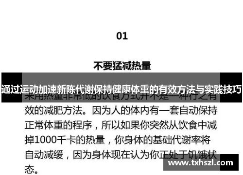 通过运动加速新陈代谢保持健康体重的有效方法与实践技巧