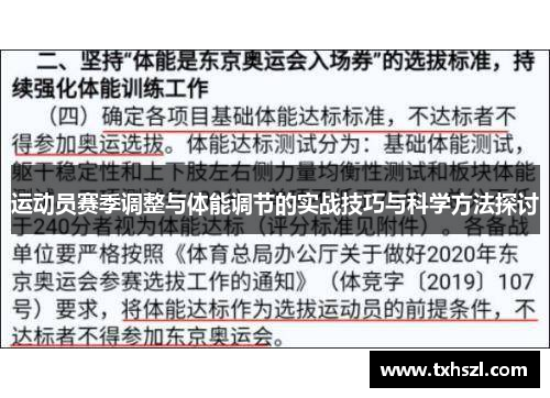 运动员赛季调整与体能调节的实战技巧与科学方法探讨