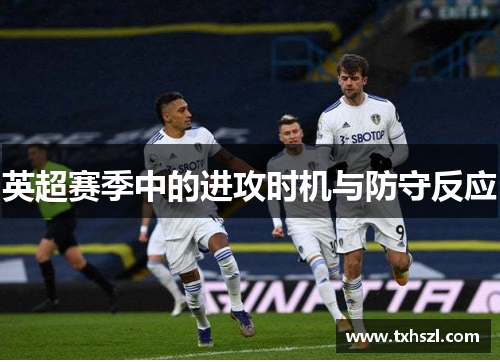 英超赛季中的进攻时机与防守反应
