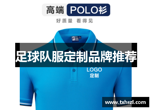 足球队服定制品牌推荐