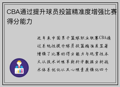 CBA通过提升球员投篮精准度增强比赛得分能力