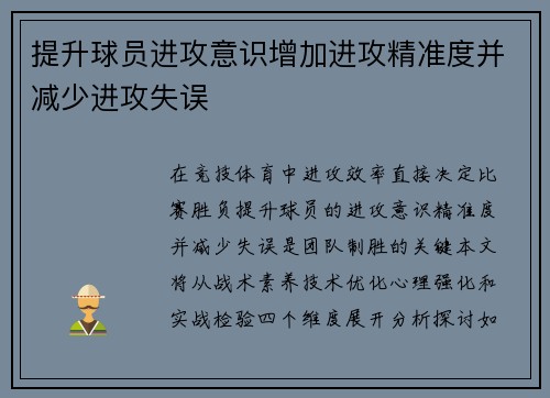 提升球员进攻意识增加进攻精准度并减少进攻失误