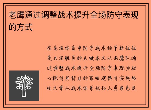 老鹰通过调整战术提升全场防守表现的方式