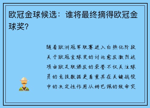 欧冠金球候选：谁将最终摘得欧冠金球奖？
