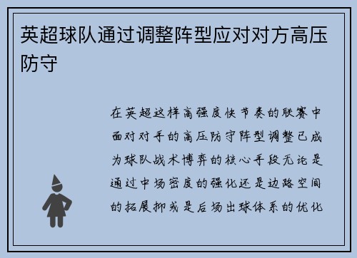 英超球队通过调整阵型应对对方高压防守