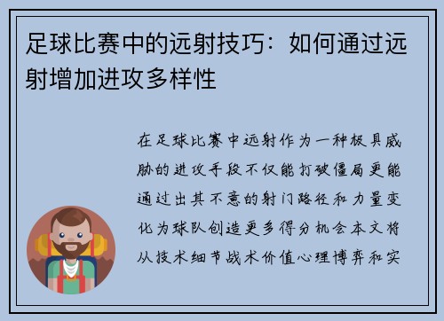 足球比赛中的远射技巧：如何通过远射增加进攻多样性
