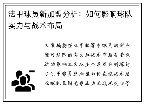 法甲球员新加盟分析：如何影响球队实力与战术布局