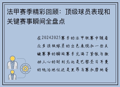 法甲赛季精彩回顾：顶级球员表现和关键赛事瞬间全盘点