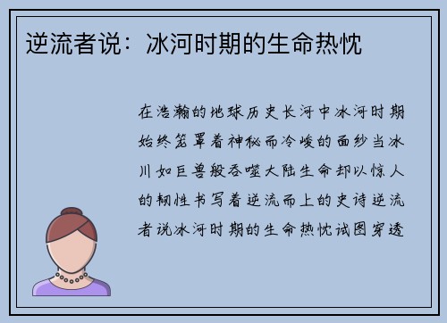逆流者说：冰河时期的生命热忱