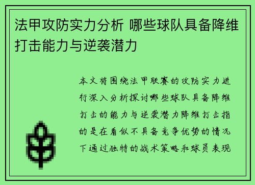 法甲攻防实力分析 哪些球队具备降维打击能力与逆袭潜力