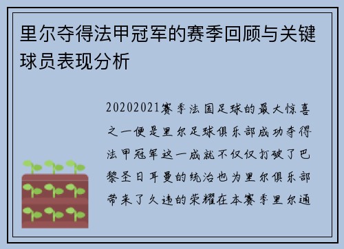 里尔夺得法甲冠军的赛季回顾与关键球员表现分析