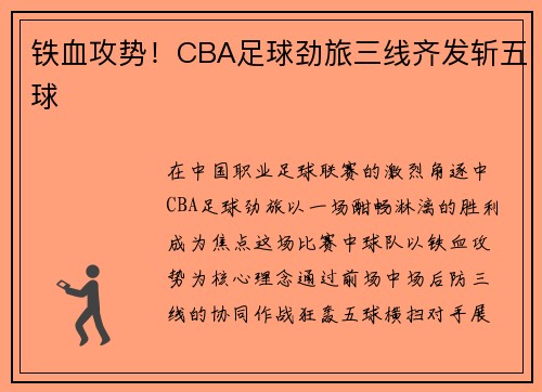 铁血攻势！CBA足球劲旅三线齐发斩五球
