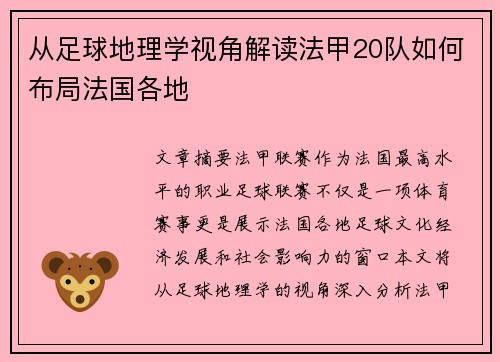 从足球地理学视角解读法甲20队如何布局法国各地