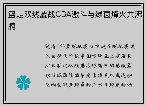 篮足双线鏖战CBA激斗与绿茵烽火共沸腾