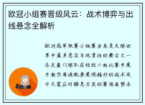 欧冠小组赛晋级风云：战术博弈与出线悬念全解析