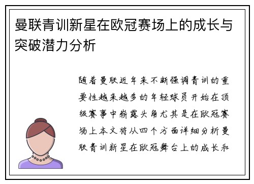 曼联青训新星在欧冠赛场上的成长与突破潜力分析