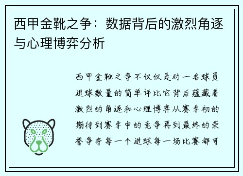 西甲金靴之争：数据背后的激烈角逐与心理博弈分析