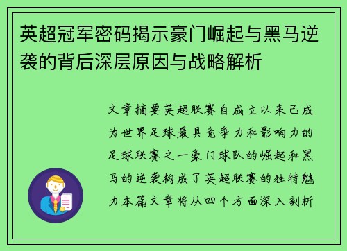 英超冠军密码揭示豪门崛起与黑马逆袭的背后深层原因与战略解析