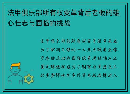 法甲俱乐部所有权变革背后老板的雄心壮志与面临的挑战