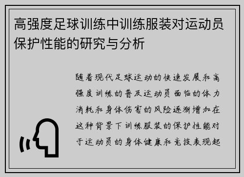 高强度足球训练中训练服装对运动员保护性能的研究与分析