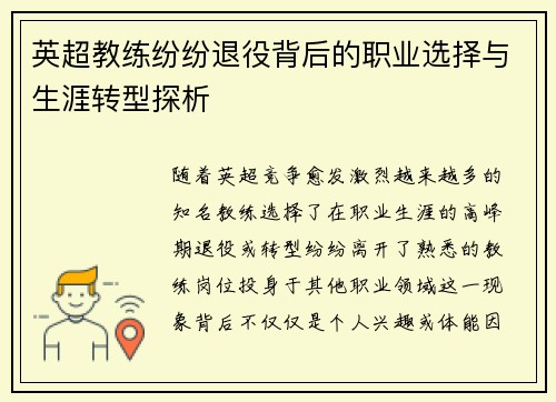 英超教练纷纷退役背后的职业选择与生涯转型探析
