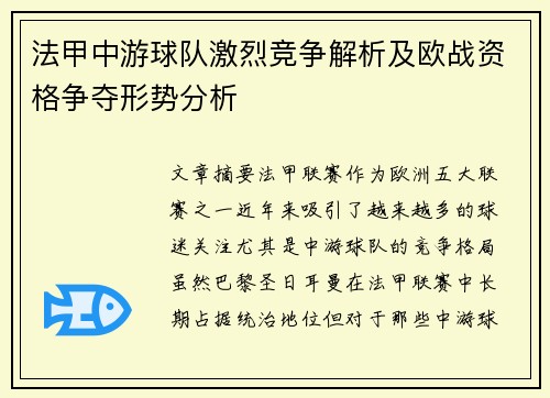 法甲中游球队激烈竞争解析及欧战资格争夺形势分析