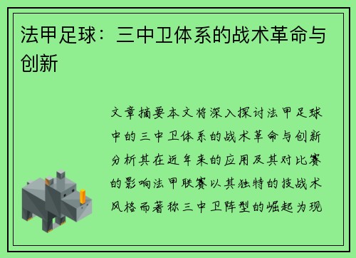 法甲足球：三中卫体系的战术革命与创新