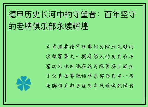 德甲历史长河中的守望者：百年坚守的老牌俱乐部永续辉煌