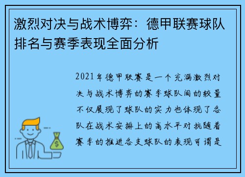 激烈对决与战术博弈：德甲联赛球队排名与赛季表现全面分析