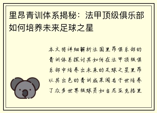 里昂青训体系揭秘：法甲顶级俱乐部如何培养未来足球之星