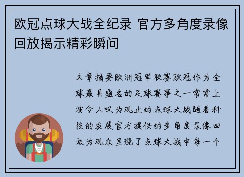 欧冠点球大战全纪录 官方多角度录像回放揭示精彩瞬间