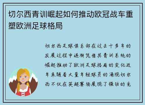 切尔西青训崛起如何推动欧冠战车重塑欧洲足球格局