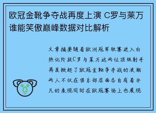 欧冠金靴争夺战再度上演 C罗与莱万谁能笑傲巅峰数据对比解析