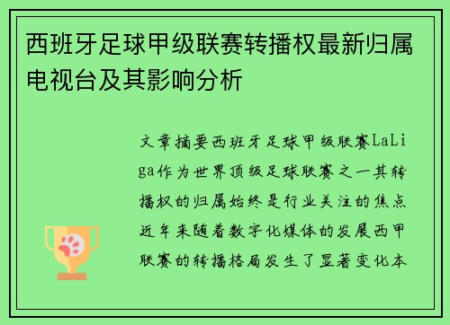 西班牙足球甲级联赛转播权最新归属电视台及其影响分析