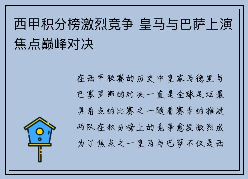 西甲积分榜激烈竞争 皇马与巴萨上演焦点巅峰对决