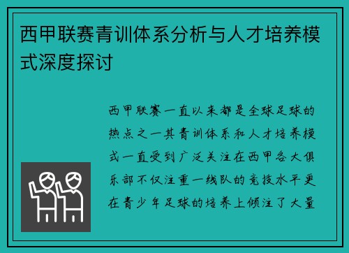 西甲联赛青训体系分析与人才培养模式深度探讨