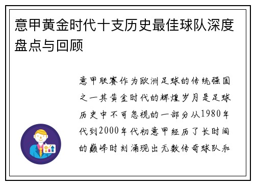 意甲黄金时代十支历史最佳球队深度盘点与回顾