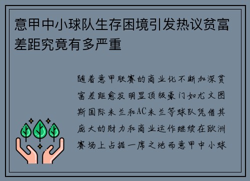 意甲中小球队生存困境引发热议贫富差距究竟有多严重