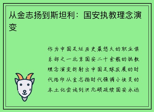 从金志扬到斯坦利：国安执教理念演变