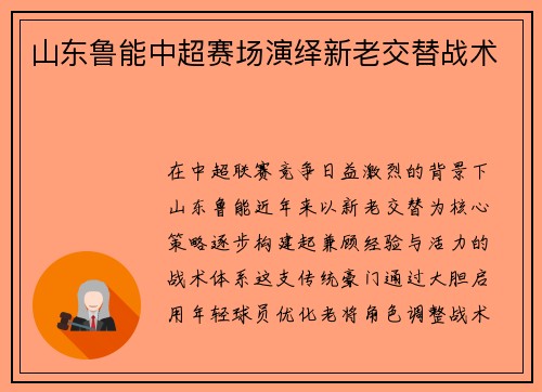 山东鲁能中超赛场演绎新老交替战术