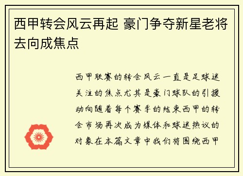 西甲转会风云再起 豪门争夺新星老将去向成焦点